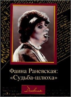 Фаина Раневская