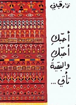 أحبك أحبك و البقية تأتي