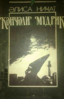 Gəncəli Müdrik
