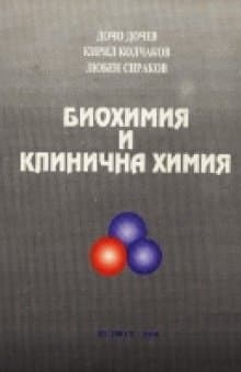 Биохимия и Клинична Химия