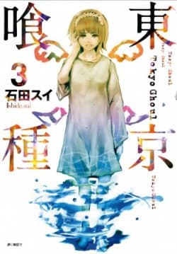 Tokyo Ghoul (Tokyo Ghoul #3)