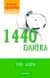 1440 Dakika