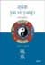 Aşkın Yin ve Yang`ı İlişkilerin Feng Shui`si