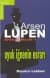 Oyuk İğnenin Esrarı / Arsen Lupen Bütün Maceraları 5
