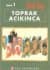 Toprak Acıkınca (3 Cilt)