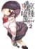 Tokyo Ghoul (Tokyo Ghoul #2)
