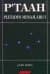 P'taah Pleiades Mesajları #1